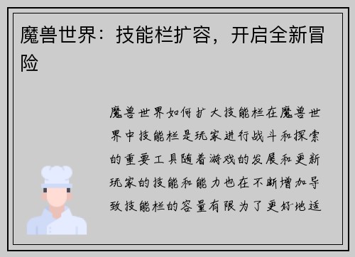魔兽世界：技能栏扩容，开启全新冒险