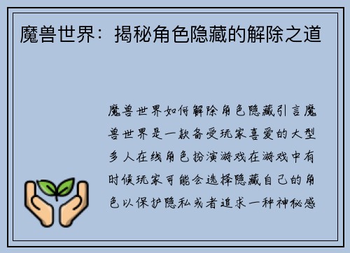 魔兽世界：揭秘角色隐藏的解除之道