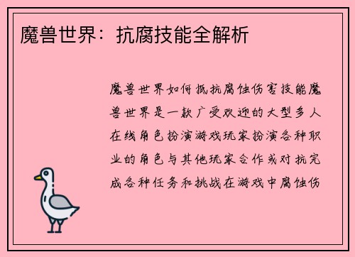 魔兽世界：抗腐技能全解析