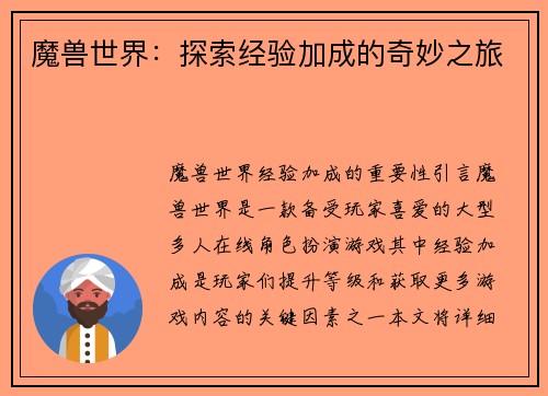 魔兽世界：探索经验加成的奇妙之旅