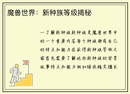 魔兽世界：新种族等级揭秘