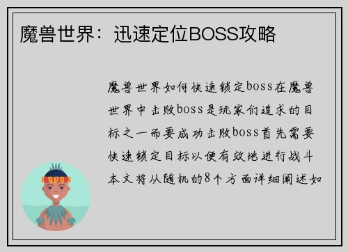 魔兽世界：迅速定位BOSS攻略