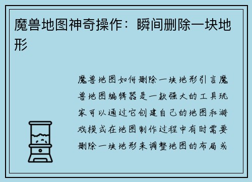 魔兽地图神奇操作：瞬间删除一块地形