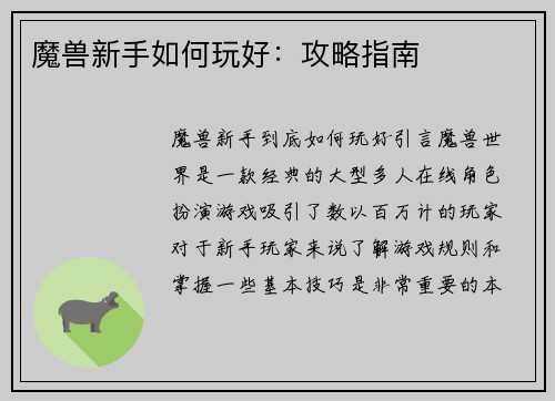 魔兽新手如何玩好：攻略指南