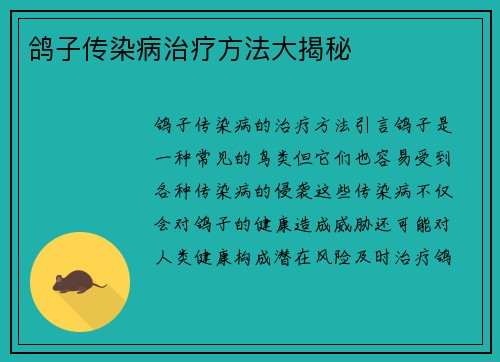 鸽子传染病治疗方法大揭秘