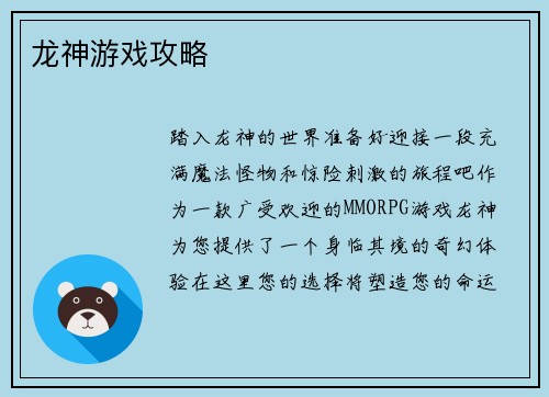 龙神游戏攻略
