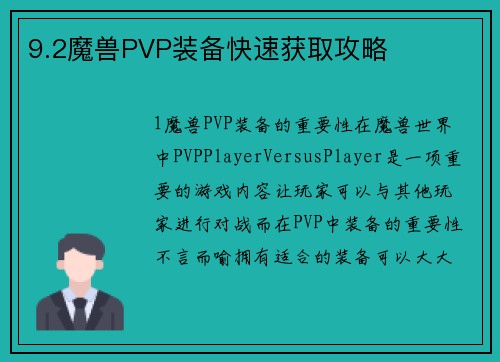 9.2魔兽PVP装备快速获取攻略