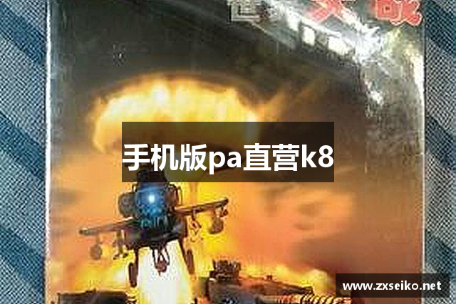 手机版pa直营k8