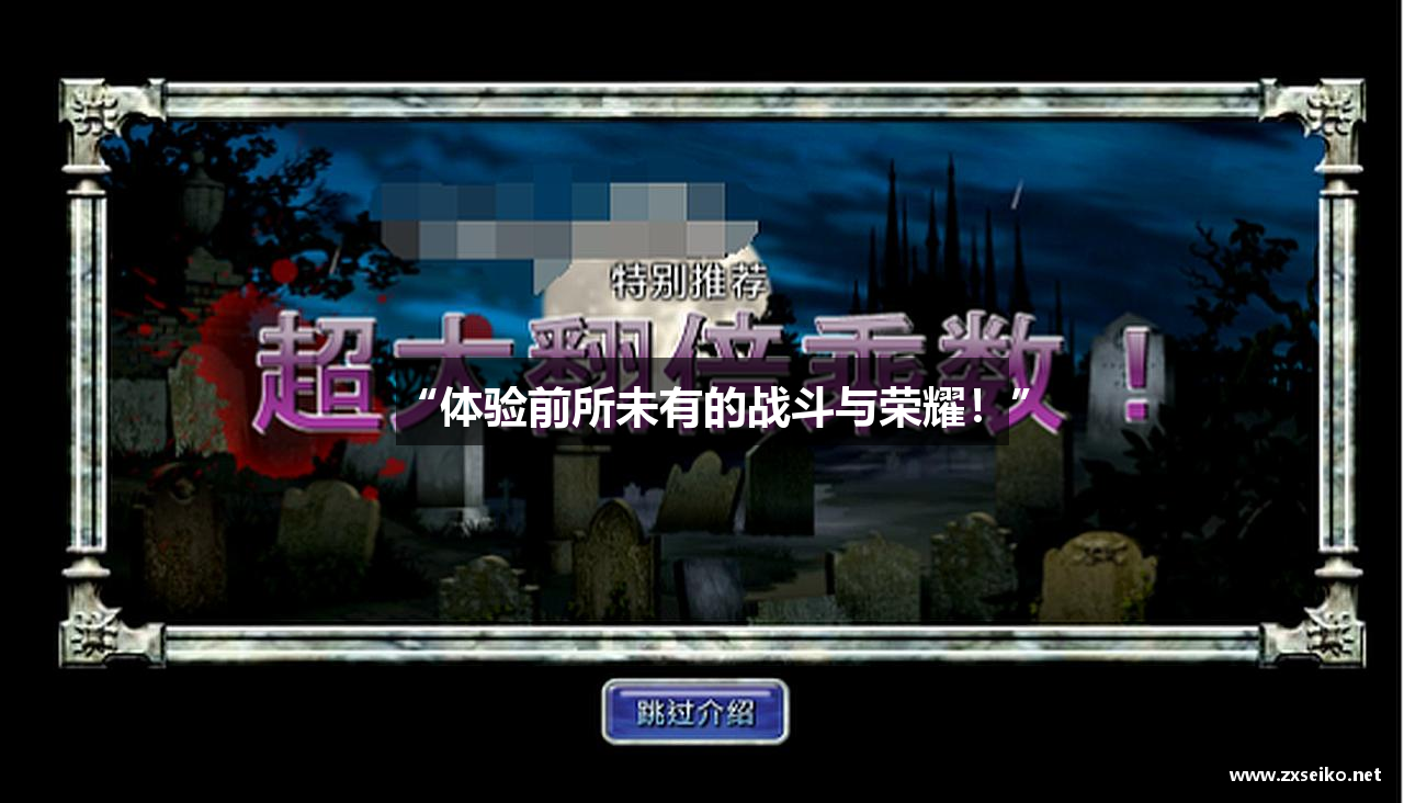 “体验前所未有的战斗与荣耀！”